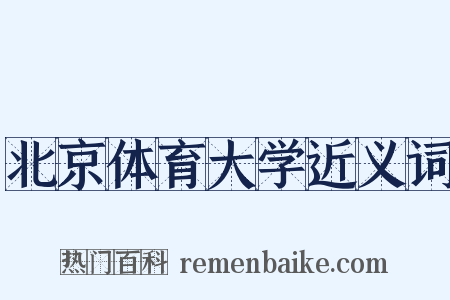北京体育大学近义词是什么意思的图片